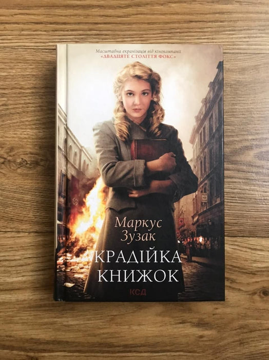 Крадійка книжок