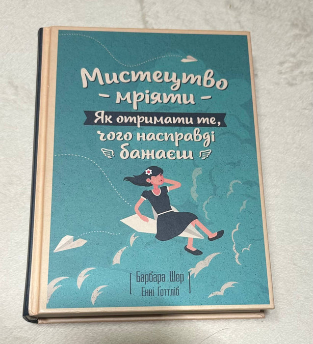 Мистецтво мріяти. Як отримати те, чого насправді бажаєш