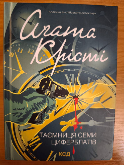 Таємниця семи циферблатів