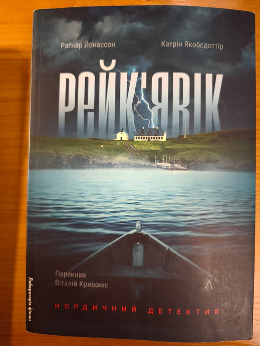 Рейк'явік. Нордичний детектив