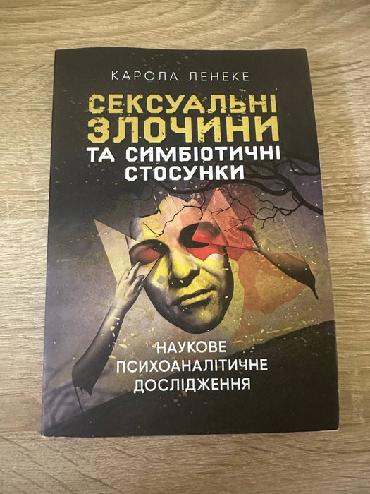 Сексуальні злочини та симбіотичні стосунки