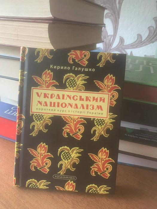Український націоналізм. Короткий курс з історії України