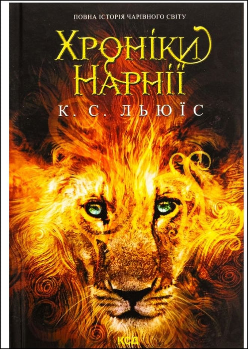 Хроніки Нарнії