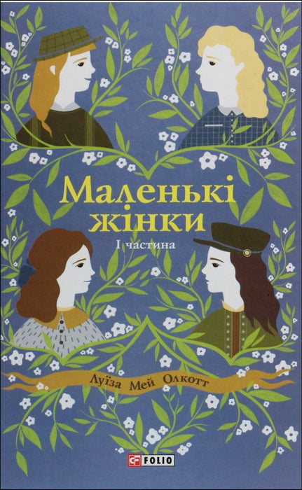 Маленькі жінки