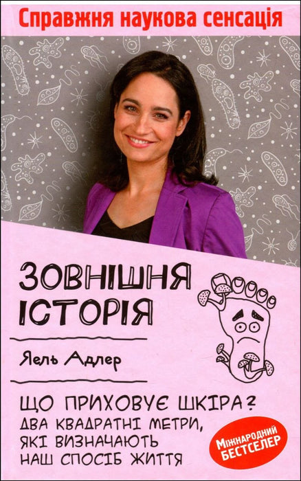 Зовнішня історія. Що приховує шкіра. Два квадратні метри, які визначають наш спосіб життя