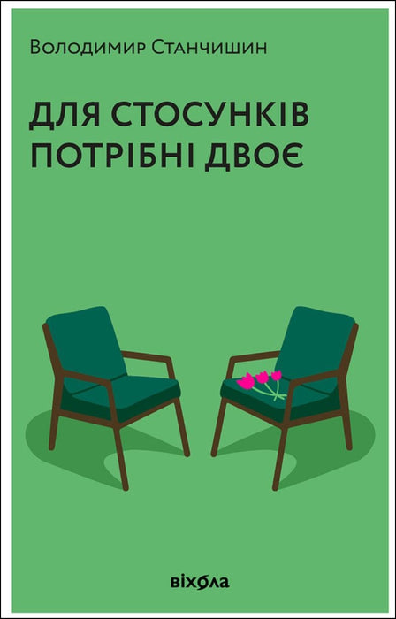 Для стосунків потрібні двоє