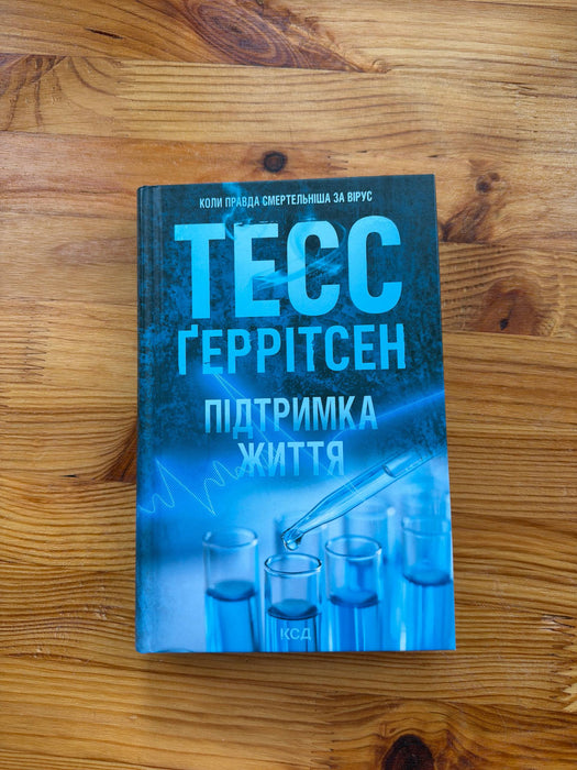 Підтримка життя