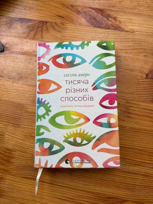 Тисяча різних способів