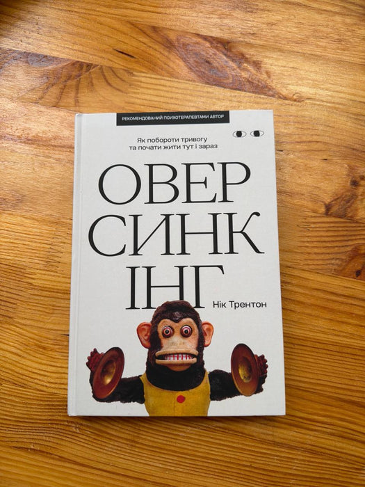 Оверсинкінг. Як побороти тривогу та почати жити тут і зараз
