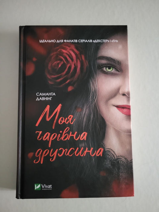 Моя чарівна дружина