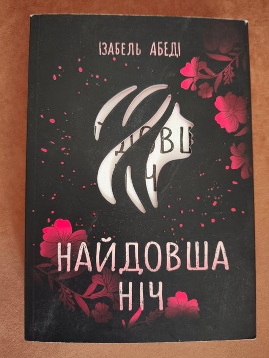 Найдовша ніч