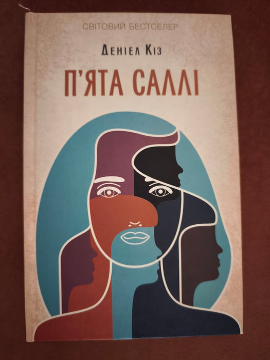П’ята Саллі