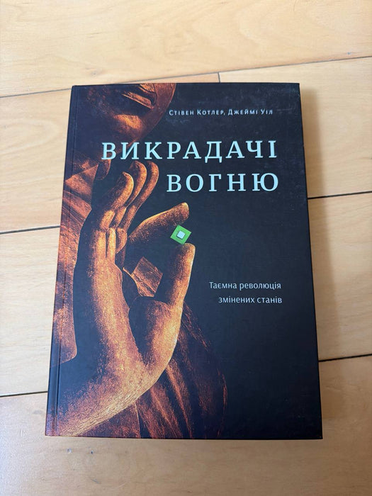 Викрадачі вогню. Таємна революція змінених станів