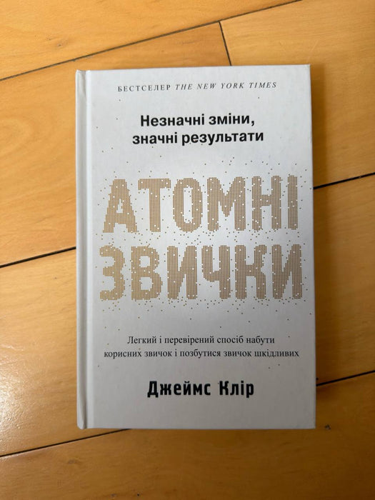 Атомні звички. Легкий і перевірений спосіб набути корисних звичок і позбутися звичок шкідливих