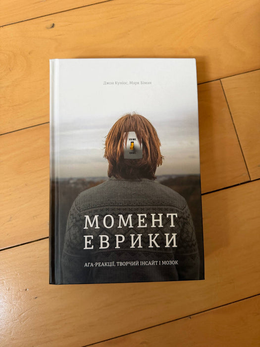 Момент Еврики. Ага-реакції, творчий інсайт і мозок