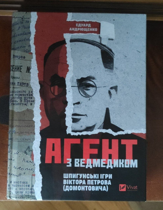 Агент з ведмедиком. Шпигунські ігри Віктора Петрова (Домонтовича)