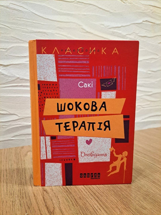 Шокова терапія