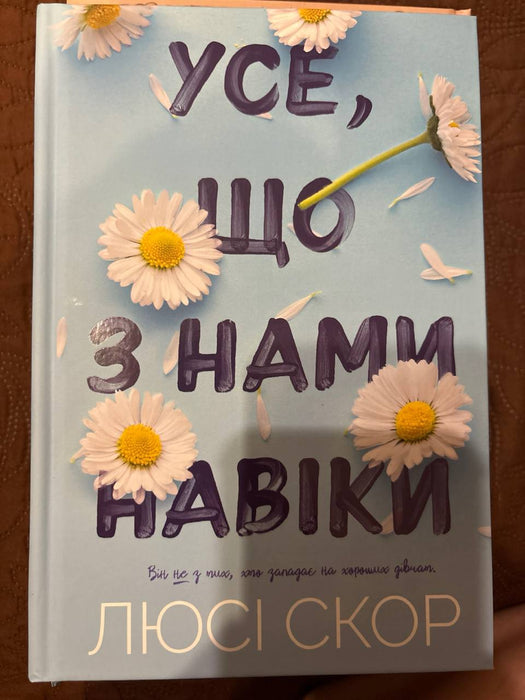 Усе, що з нами навіки