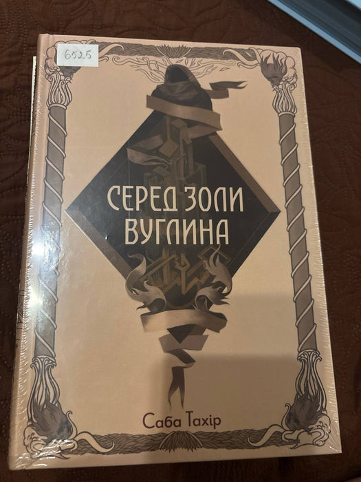 Серед золи вуглина (An Ember in the Ashes, #1)