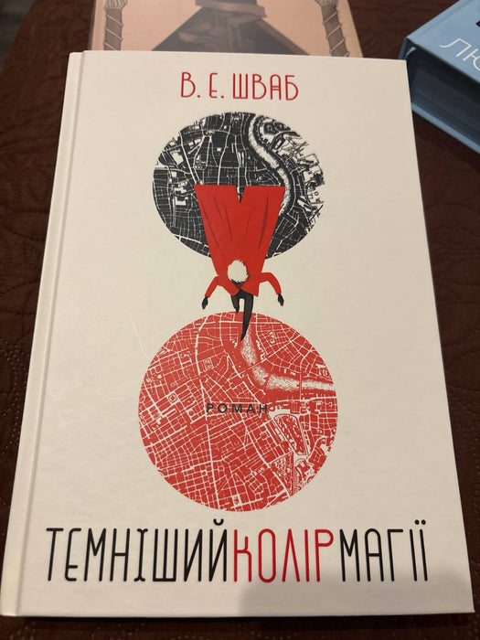 Темніший колір магії (Shades of Magic, #1)