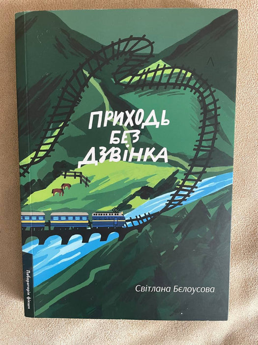 Приходь без дзвінка