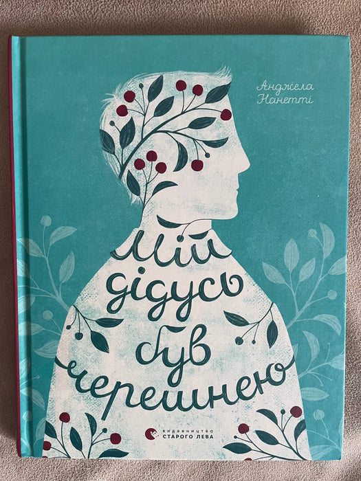 Мій дідусь був черешнею