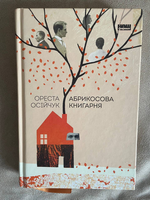 Абрикосова книгарня