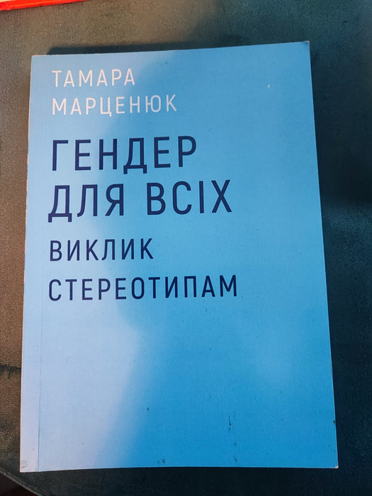 Гендер для всіх. Виклик стереотипам