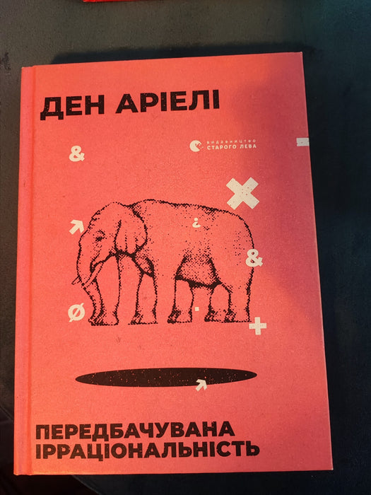Передбачувана ірраціональність