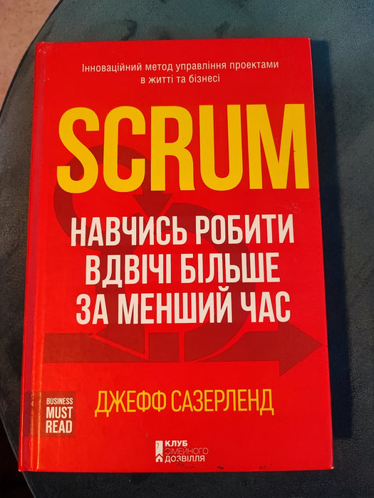 SCRUM: навчись робити вдвічі більше за менший час