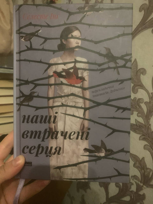 Наші втрачені серця