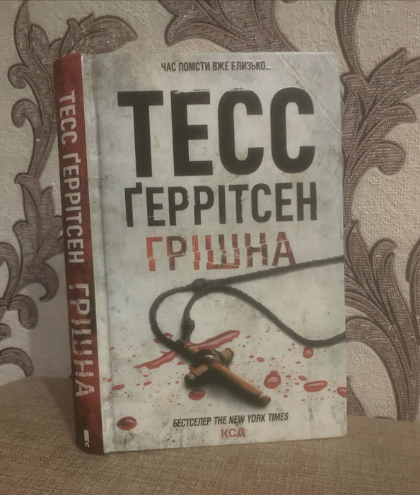 Грішна
