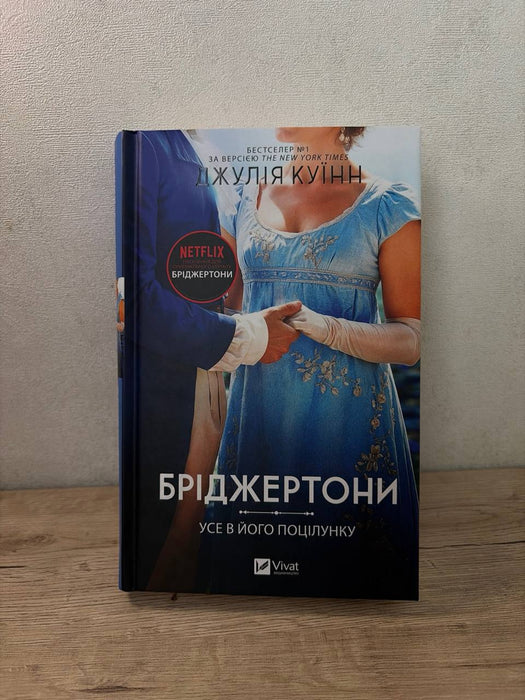 Усе в його поцілунку (Бріджертони, #7)
