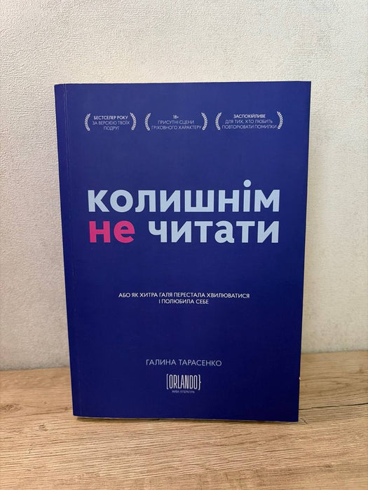 Колишнім не читати