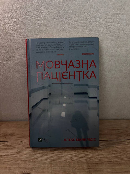 Мовчазна пацієнтка