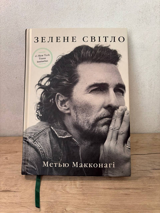 Зелене світло. Твій щоденник. Твоя історія