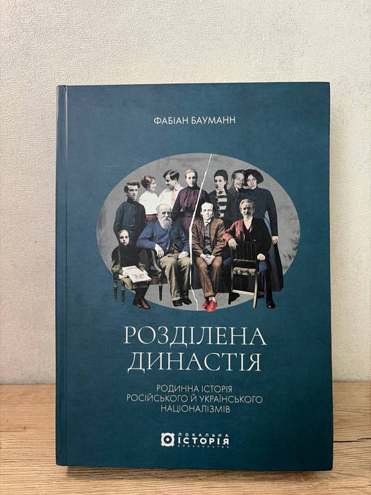 Розділена династія. Родинна історія російського й українського націоналізмів
