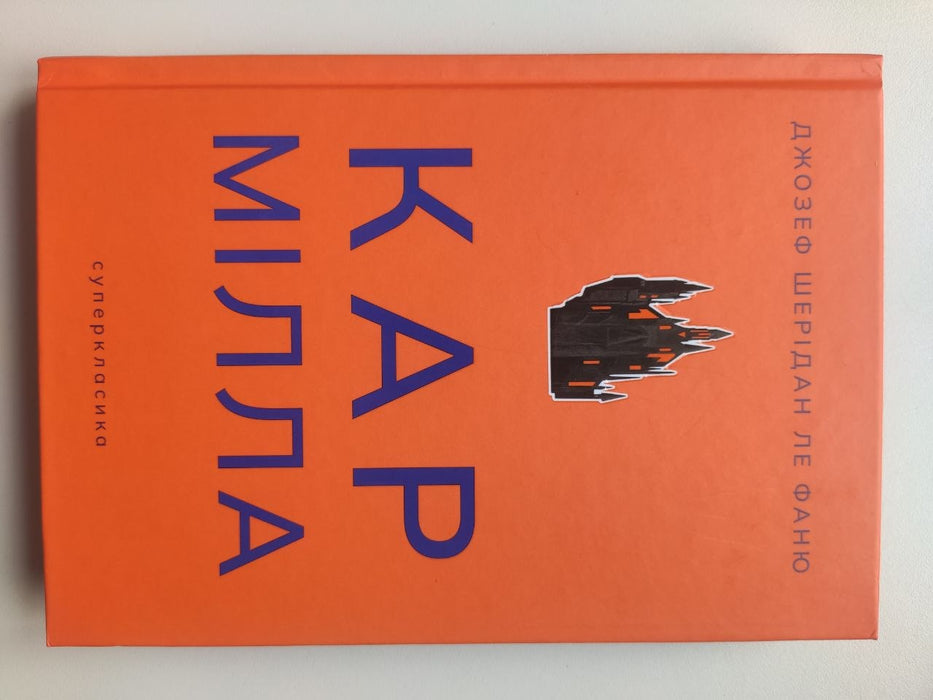 Кармілла