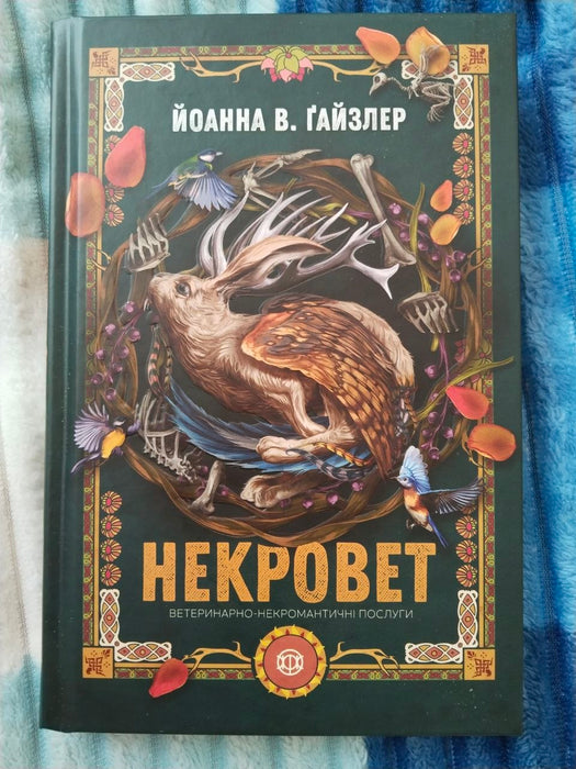 Некровет. Ветеринарно-некромантичні послуги (Некровет, #1)