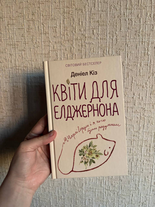 Квіти для Елджернона