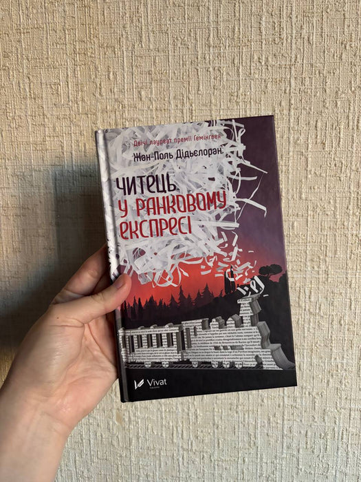 Читець у ранковому експресі