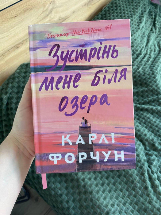 Зустрінь мене біля озера