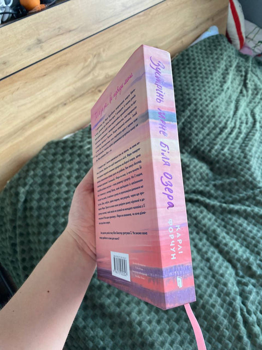Зустрінь мене біля озера