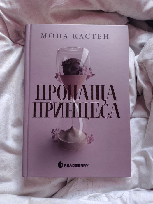 Пропаща принцеса (Академія Еверфолл, #1)