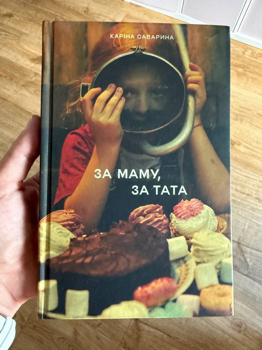 За маму, за тата