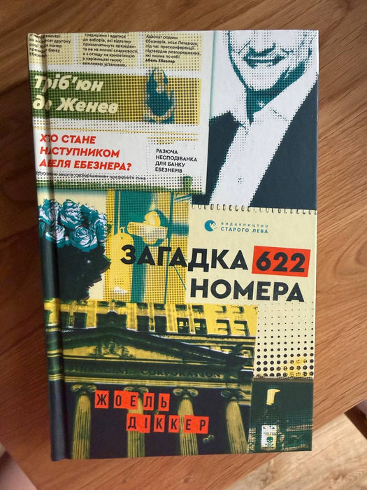 Загадка 622 номера