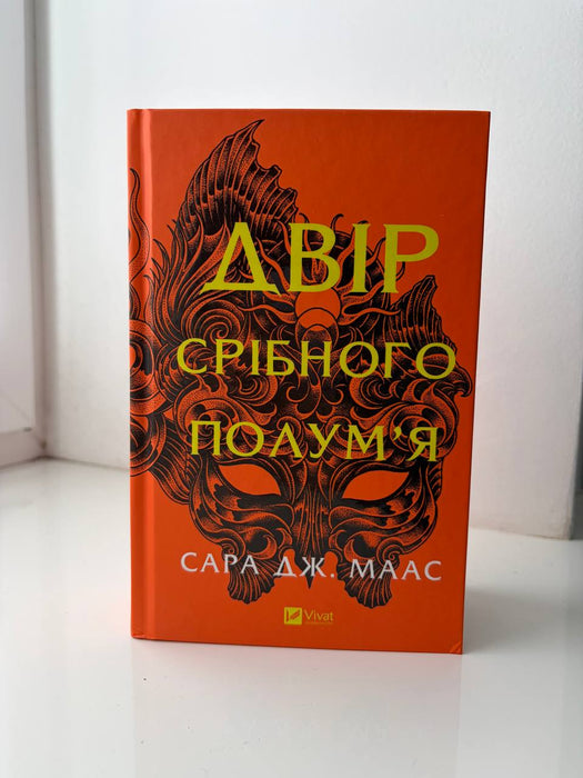 Двір срібного полум'я (Двір шипів і троянд, #4)