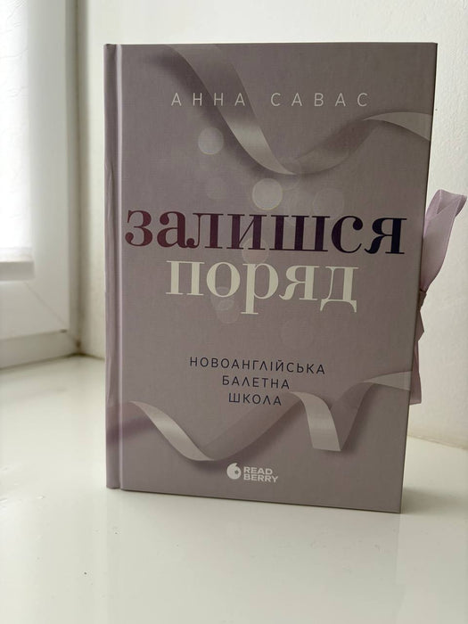 Залишся поряд (Новоанглійська балетна школа, #2)
