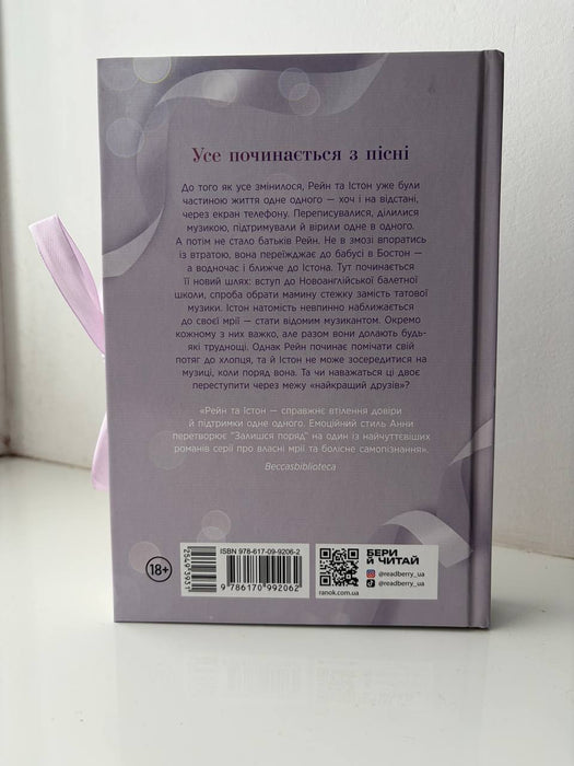 Залишся поряд (Новоанглійська балетна школа, #2)