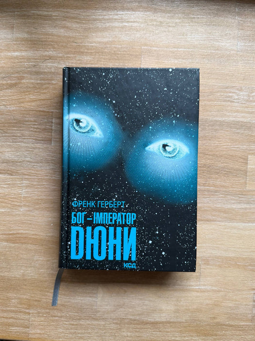 Бог-Імператор Дюни